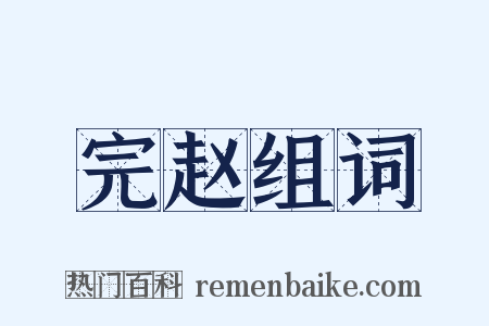 完赵组词是什么意思的图片